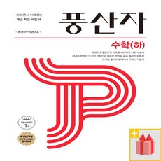 선물+ 2024년 풍산자 고등 수학 하 (기본서), 수학영역