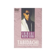 콜롬비아 뮤직 엔터테인먼트 마츠야마 치하루 DVD 콜렉션 Vol.2 "여행", 자세한 내용은 참조