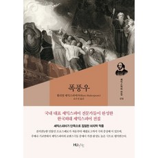 폭풍우, HUINE, 윌리엄 셰익스피어 HUINE, 윌리엄 셰익스피어