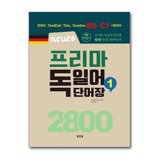 Neues 프리마 독일어 단어장 2800 1 (마스크제공), 동인랑, 임범준
