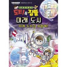 도티&잠뜰 : 미래 도시