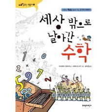 세상밖으로날아간수학