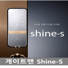 게이트맨 샤인 S 샤시문 디지털도어락 + 카드키 4p SHINE S