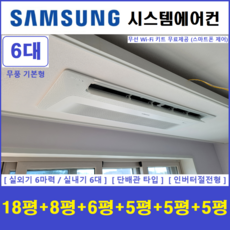 삼성전자 시스템에어컨 / 천장형에어컨 6실 / 무풍 1way기본형 설치, 매립배관형, 서울 경기 인천 충청지역 판매설치점