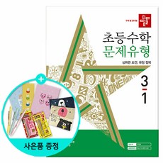 2024년1학기 /2023년2학기 디딤돌 초등수학 기본+유형.문제유형.원리, 디딤돌 초등 수학 문제유형 3-1 (2024년)