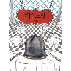 레스토랑 Sal, 문학동네