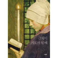 그림이기도가될때