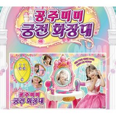 공주미미궁전화장대