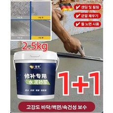 1/1+1 [수선 전용] 속건성 방수 시멘트 모르타르 2.5kg 시멘트 보수제 초속경 시멘트 고강도 몰탈 시멘트, 2.5kg*1개