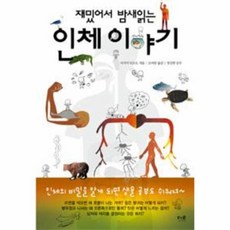 재밌어서밤새읽는인체이야기