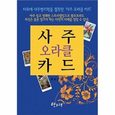 사주오라클카드(책+사주오라클카드80장)