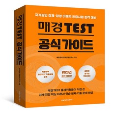 새책 스테이책터 [매경TEST 공식 가이드] 국가공인 경제·경영 이해력 인증시험 합격 대비 2023 개정판 매일경제신문, 매경TEST 공식 가이드