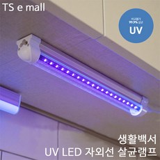 자외선 UV LED 소독 살균 램프 가정용 다용도 살균램프