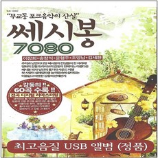 [미라클]USB 노래 - 쎄시봉 7080 [이장희 조영남 송창식 김세환 윤형주] - 김사월lp