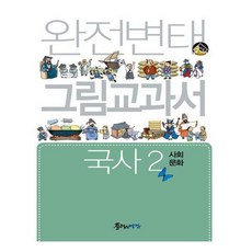 유니오니아시아 완전변태 국사 2 사회문화 그림교과서