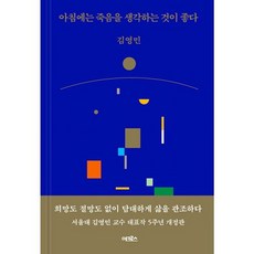 밀크북 아침에는 죽음을 생각하는 것이 좋다 개정판, 도서, 도서