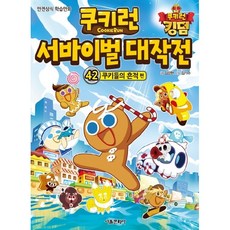 쿠키런 서바이벌 대작전. 42