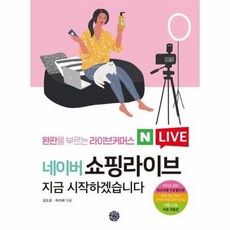 네이버쇼핑라이브책