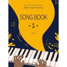 버클리스타일의재즈화성학풀이집