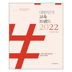 대한민국교육트렌드2022