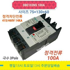 대륙 DBE103NS 100A 배선용차단기 3P100A MCCB, 1개