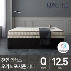 럭스나인 천연라텍스 매트리스 오가닉 포시즌 커버 Q 12.5cm