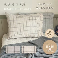 오가닉 코튼 100% 베개 커버 그래프 graph 컨텍스 이마바리 일본제 면 수건 지 타올 파일 거즈 세련된 천연 소재 아이 마쿠라 커버 맥라 커버