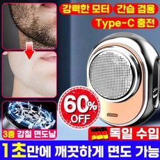[1/1+1] 독일 수입 미니 전기면도기 휴대용 남자 스마트 방수 전동 면도기 강력한 파워 TYPE- C 충전면도기, 실버*1