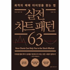 웅진북센 실전 차트 패턴 63 최적의 매매 타이밍을 찾는 법, One color | One Size, One color | One Size