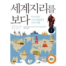 세계지리를 보다 1: 세계 자연 인문환경 아시아:이미지와 스토리텔링의 지리여행, 리베르스쿨, 박찬영,엄정훈 공저