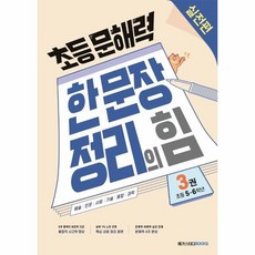 이노플리아 초등문해력 한문장 정리의힘 실전편 3 초등5 6학년, One color | One Size, 9791129707994