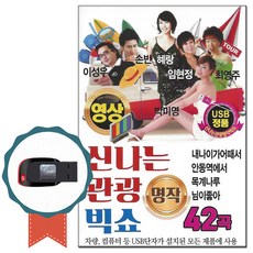 동영상USB 신나는 관광 명작빅쇼 42곡-영상 노래칩 디스코 트로트USB USB음반 차량 영상기기 PC 목계나루