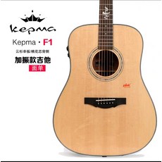 오베이션기타 Kepma Khama싱글널판지 기타 41inch KAMA F1/G1/F1E/G1E단면 콘덴서 민요 나무기타 연주, T02-F1콘덴서 진력 버전