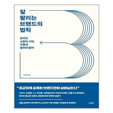 서준도서 잘 팔리는 브랜드의 법칙, [단일상품], 9791165214647