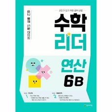 수학리더연산6b