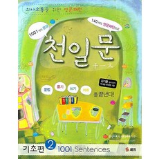 천일문기초