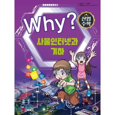 예림당 Why? 산업수학 4 - 사물인터넷과 기하 (스토리텔링 Steam 수학만화), 단품