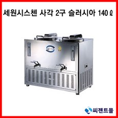 세원시스첸/업소용 육수냉각기/4각 2구 슬러시아/SLD-160 140리터, SLD-160