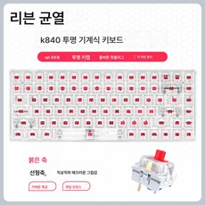 DFMEI k840 무음 기계 키보드 투명 핫플러그 RGB 게임 e스포츠 유선 기계 키보드, k840 투명 기계식 키보드 화이트 레드 축, 하나,