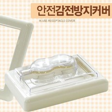 돌출형 안전감전방지 커버
