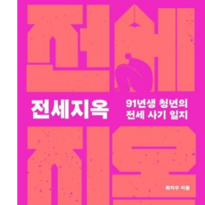 [사람인책] 전세지옥, 단품, 단품