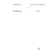플라톤전집 4 (도서출판 숲)/추천도서