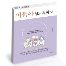아들아 성교육 하자, 없음