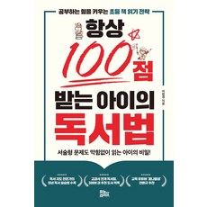 항상 100점 받는 아이의 독서법:공부하는 힘을 키우는 초등 책 읽기 전략, 유노라이프