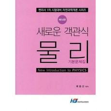 새로운 객관식 물리, 한빛지적소유권센터