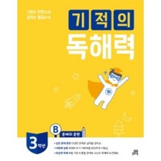 기적의 독해력 3B(초등3학년), 길벗스쿨, 9791164063369, 기적학습연구소 저