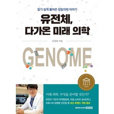 유전체 다가온 미래 의학:알기 쉽게 풀어쓴 정밀의학 이야기, 메디게이트뉴스