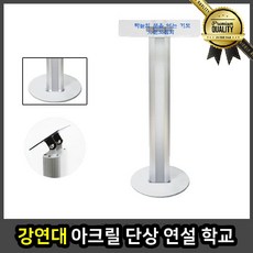 강연대 사회 발언 강의대 연설 학교 교탁 아크릴 단상