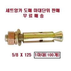  세트앙카 고부(5/8인치)5인치 5/8X125(100개) 도매 마대단위판매 셋트앙카 앙카볼트, 세트앙카도매판매 