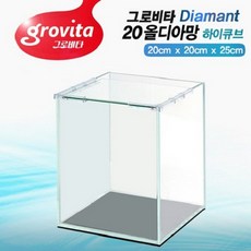 그로비타 올디아망 크리스탈 하이큐브 초백어항